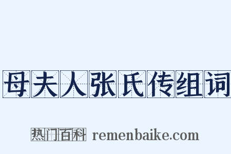 母夫人张氏传组词是什么意思的图片